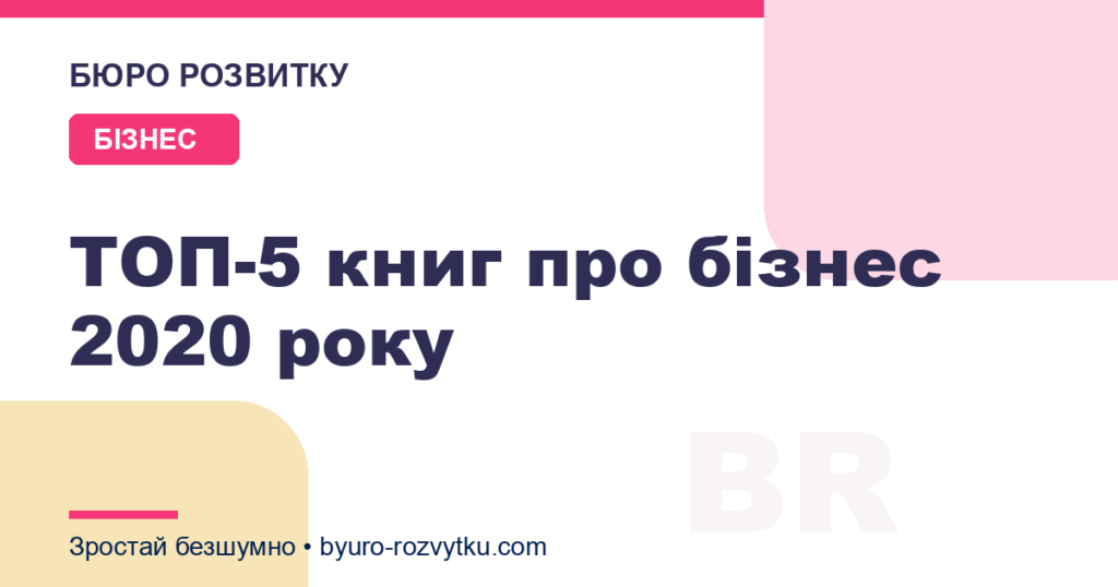 ТОП-5 книг про бізнес 2020 року
