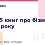 ТОП-5 книг про бізнес 2020 року