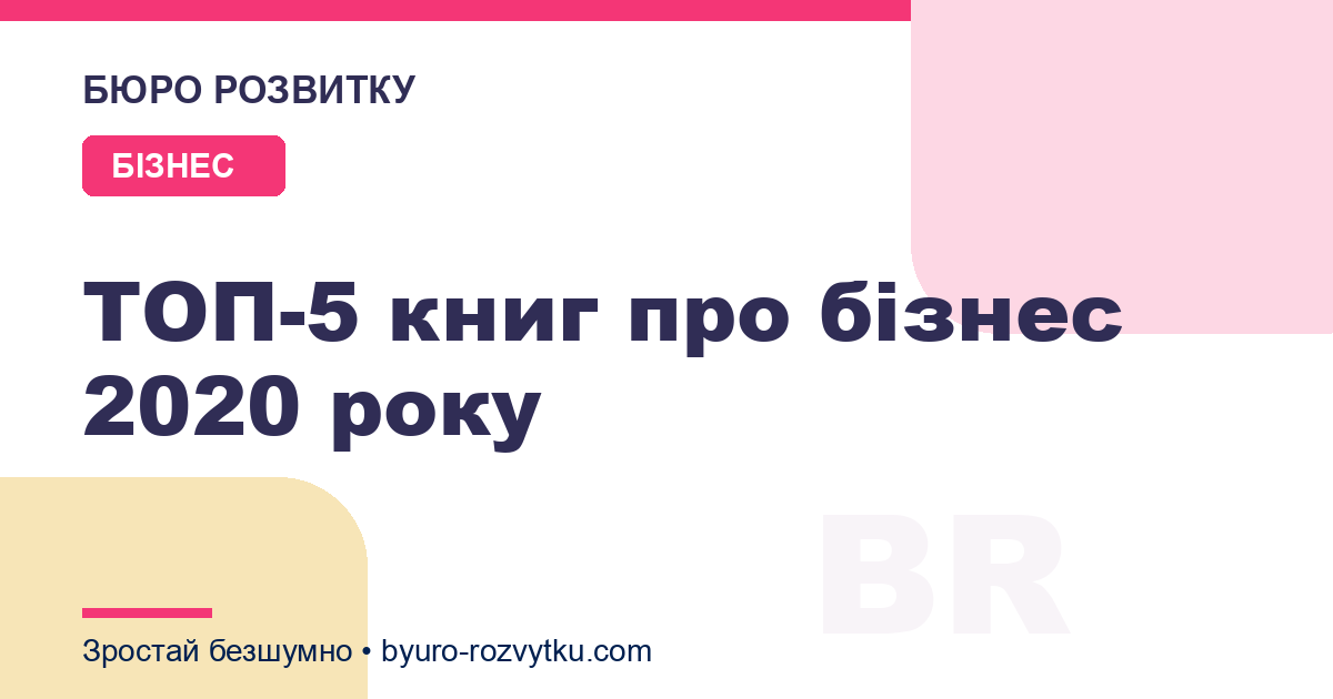 ТОП-5 книг про бізнес 2020 року