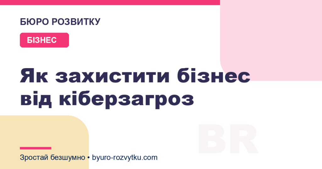 Як захистити бізнес від кіберзагроз