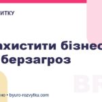 Як захистити бізнес від кіберзагроз