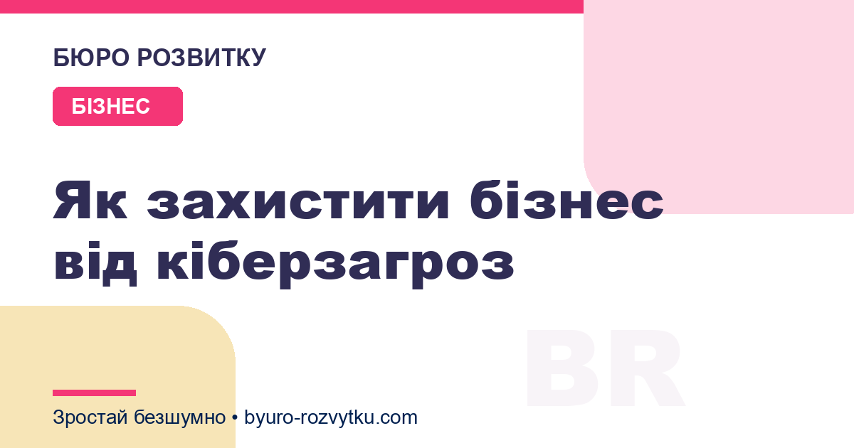 Як захистити бізнес від кіберзагроз