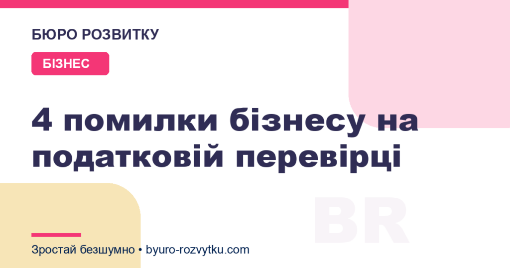 4 помилки бізнесу на податковій перевірці