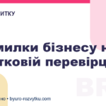 4 помилки бізнесу на податковій перевірці
