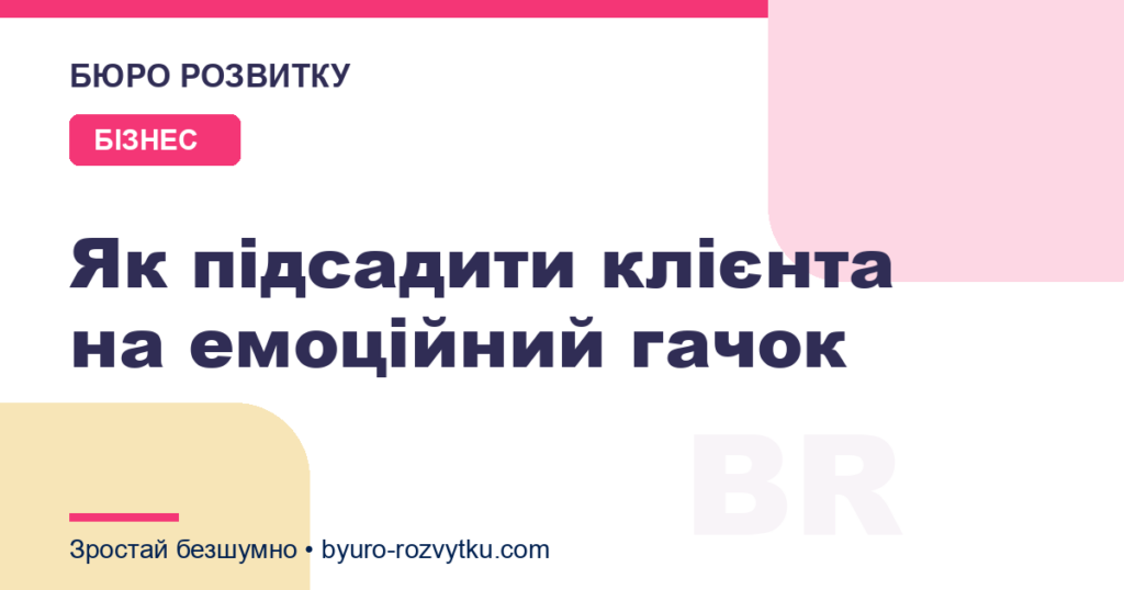 Як підсадити клієнта на емоційний гачок