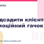 Як підсадити клієнта на емоційний гачок