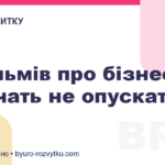 5 фільмів про бізнес, які вчать не опускати руки
