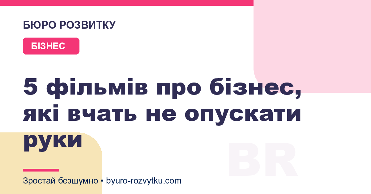 5 фільмів про бізнес, які вчать не опускати руки