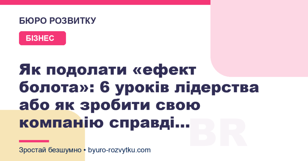 Як подолати «ефект болота»: 6 уроків лідерства або як зробити свою компанію справді...