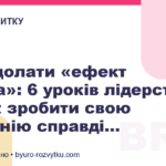 Як подолати «ефект болота»: 6 уроків лідерства або як зробити свою компанію справді...