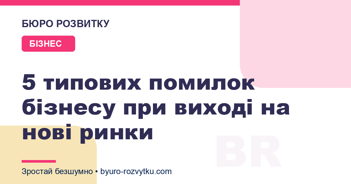 5 типових помилок бізнесу при виході на нові ринки