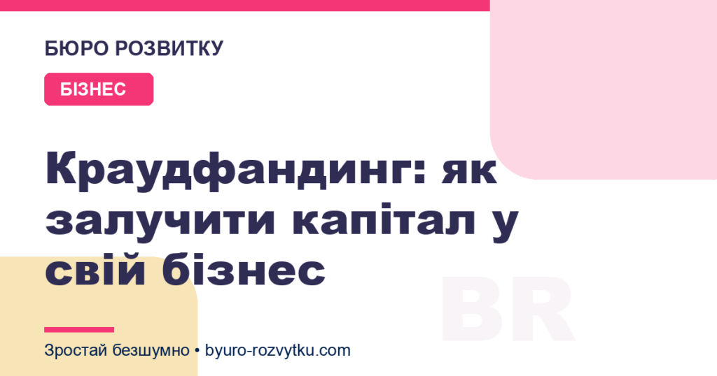 Краудфандинг: як залучити капітал у свій бізнес