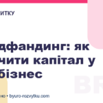 Краудфандинг: як залучити капітал у свій бізнес