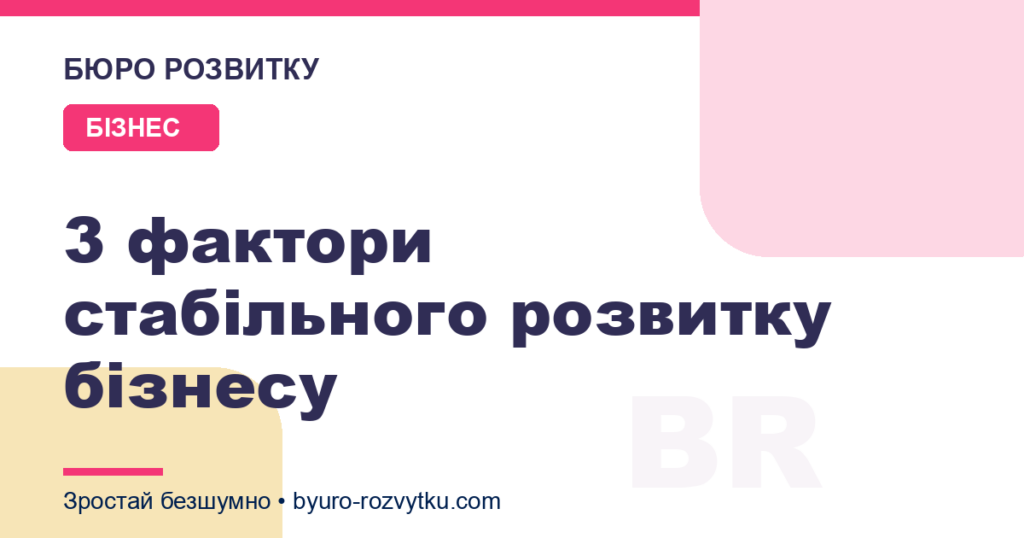 3 фактори стабільного розвитку бізнесу