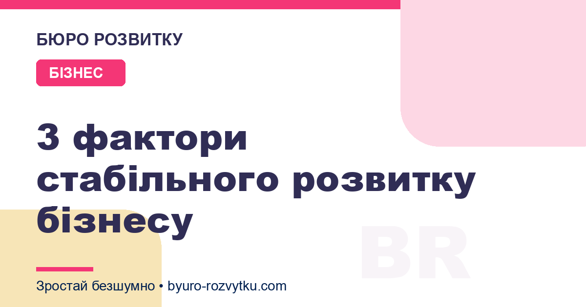 3 фактори стабільного розвитку бізнесу