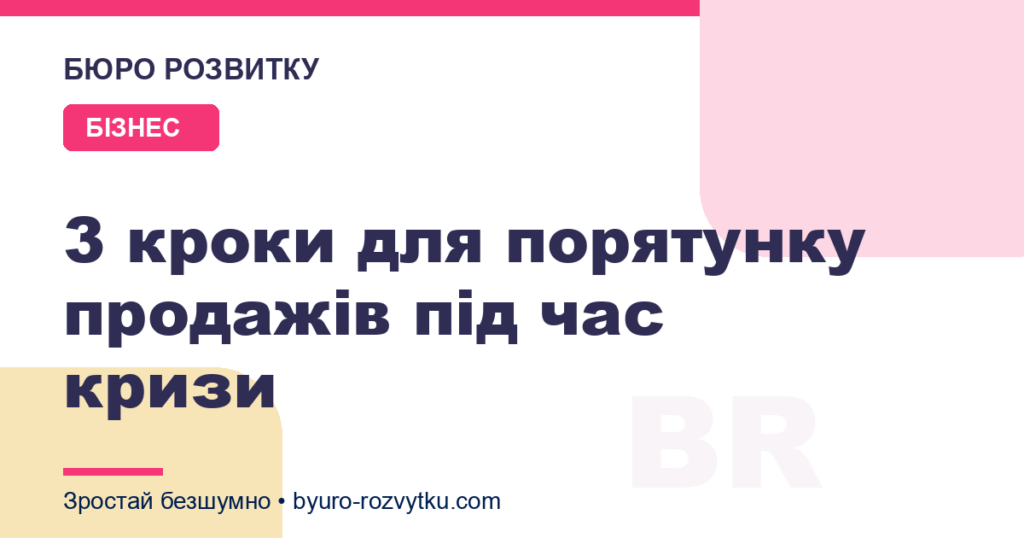 3 кроки для порятунку продажів під час кризи