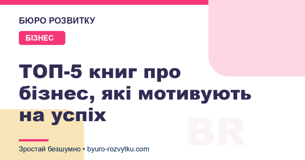 ТОП-5 книг про бізнес, які мотивують на успіх