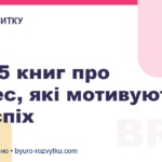 ТОП-5 книг про бізнес, які мотивують на успіх