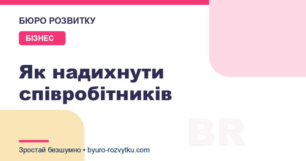 Як надихнути співробітників