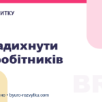 Як надихнути співробітників