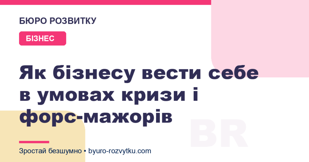 Як бізнесу вести себе в умовах кризи і форс-мажорів