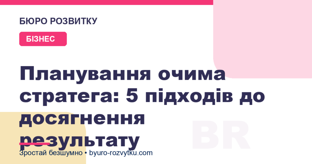 Планування очима стратега: 5 підходів до досягнення результату