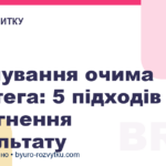 Планування очима стратега: 5 підходів до досягнення результату