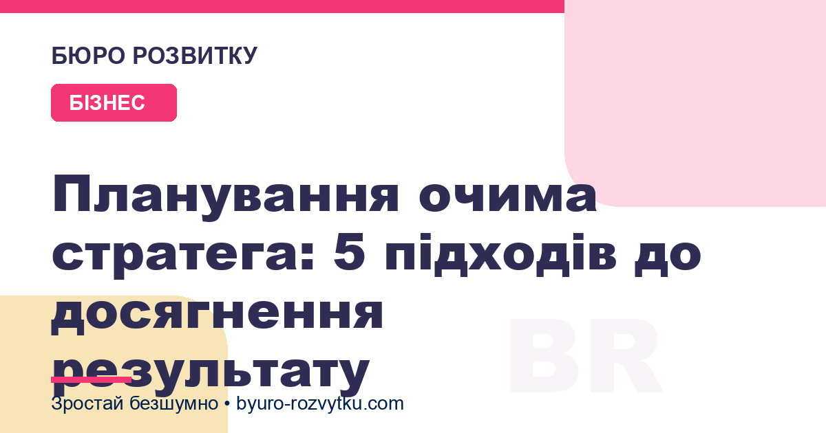 Планування очима стратега: 5 підходів до досягнення результату