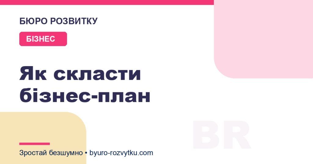 Як скласти бізнес-план