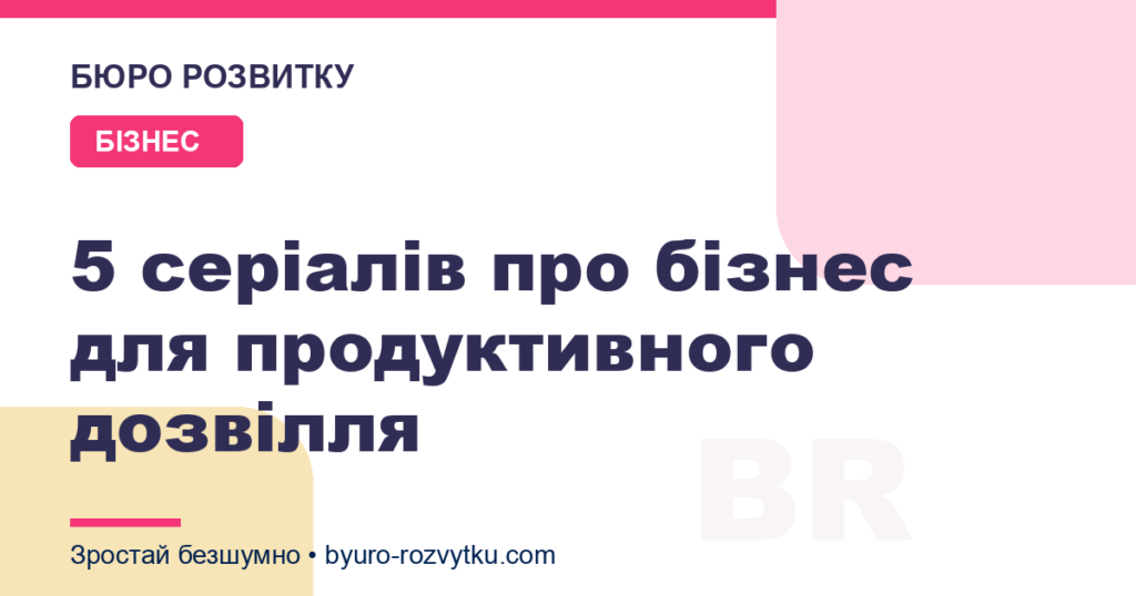 5 серіалів про бізнес для продуктивного дозвілля