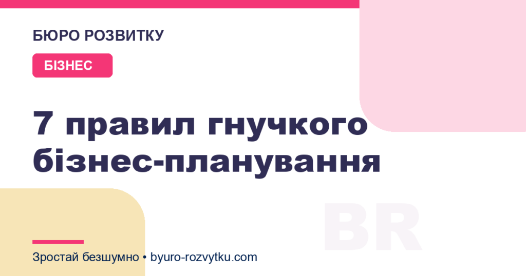 7 правил гнучкого бізнес-планування
