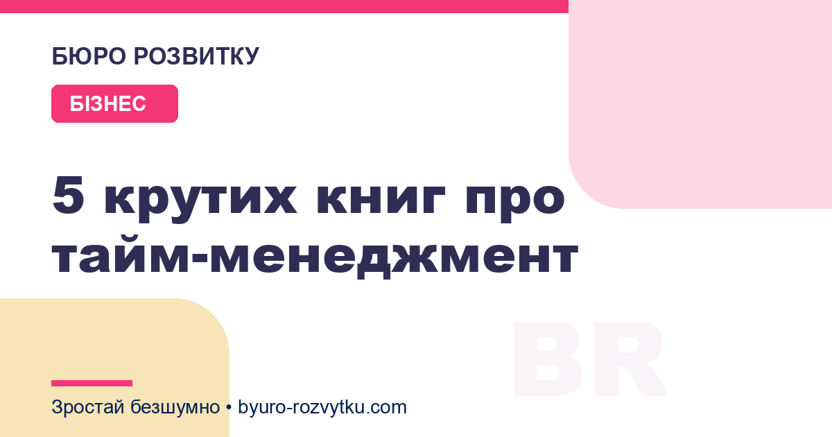 5 крутих книг про тайм-менеджмент