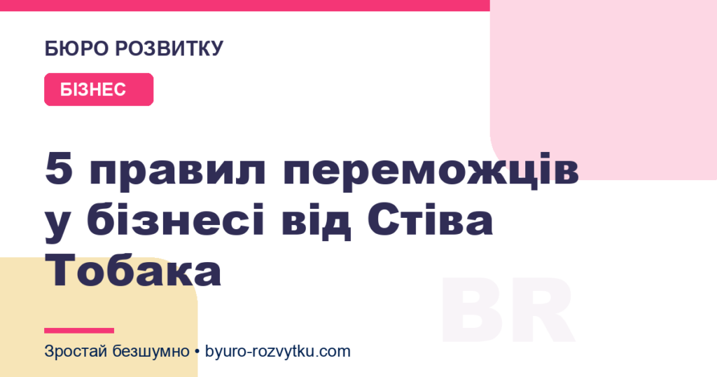 5 правил переможців у бізнесі від Стіва Тобака
