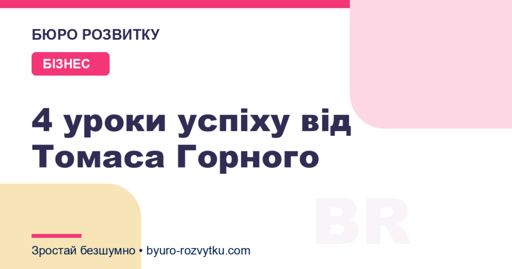 4 уроки успіху від Томаса Горного