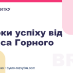 4 уроки успіху від Томаса Горного