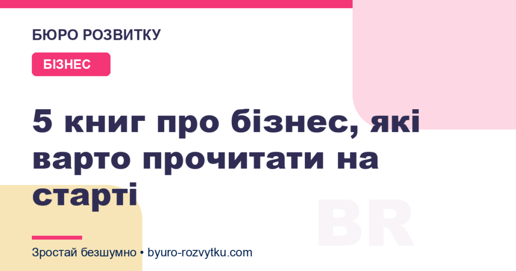 5 книг про бізнес, які варто прочитати на старті