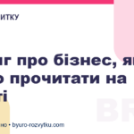 5 книг про бізнес, які варто прочитати на старті