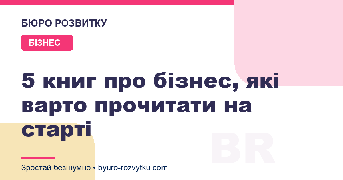 5 книг про бізнес, які варто прочитати на старті