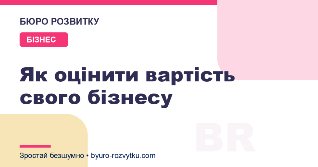 Як оцінити вартість свого бізнесу