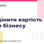 Як оцінити вартість свого бізнесу