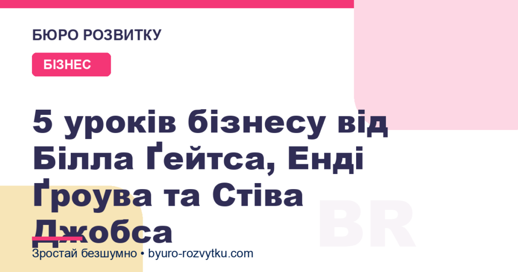 5 уроків бізнесу від Білла Ґейтса, Енді Ґроува та Стіва Джобса