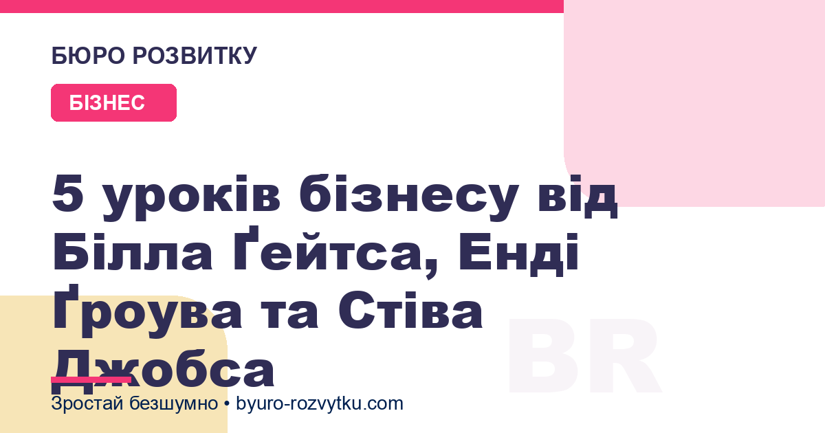 5 уроків бізнесу від Білла Ґейтса, Енді Ґроува та Стіва Джобса