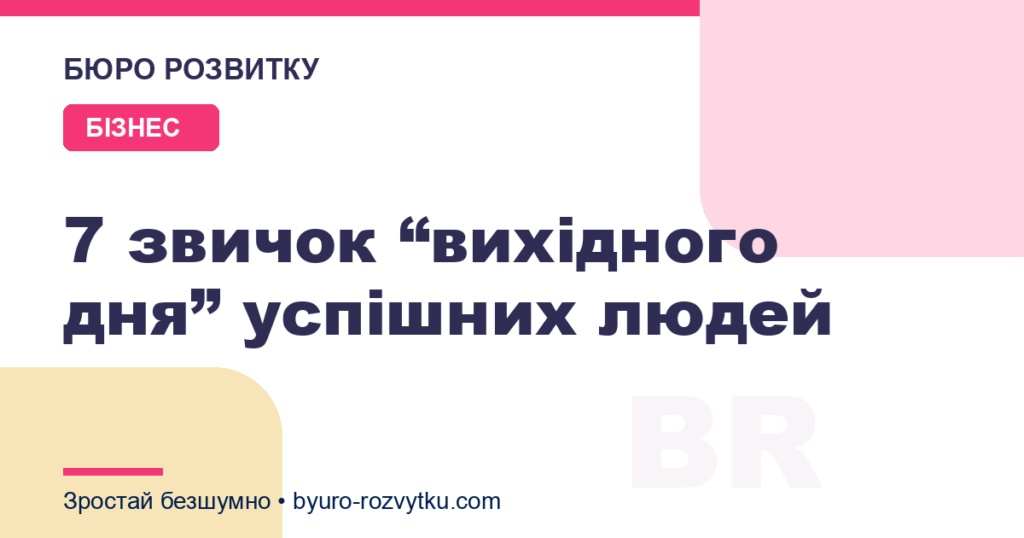 7 звичок “вихідного дня” успішних людей
