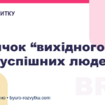 7 звичок “вихідного дня” успішних людей