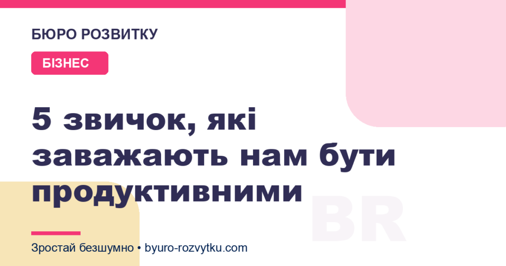 5 звичок, які заважають нам бути продуктивними