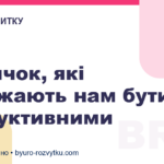 5 звичок, які заважають нам бути продуктивними