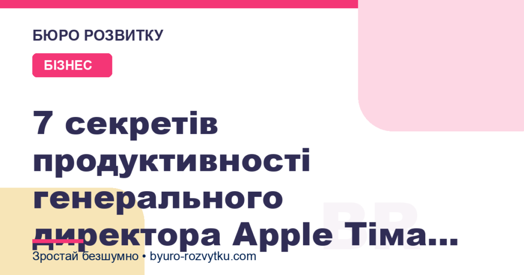 7 секретів продуктивності генерального директора Apple Тіма Кука