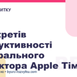 7 секретів продуктивності генерального директора Apple Тіма Кука