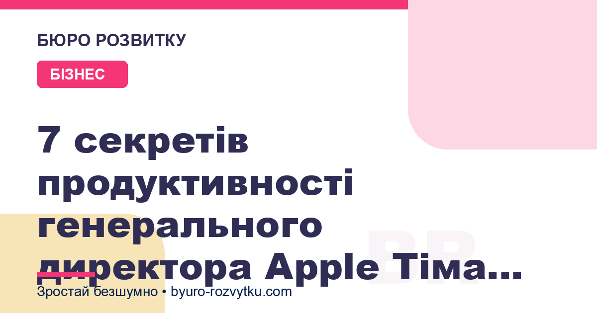 7 секретів продуктивності генерального директора Apple Тіма Кука