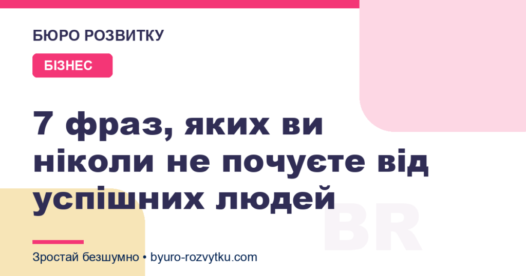 7 фраз, яких ви ніколи не почуєте від успішних людей